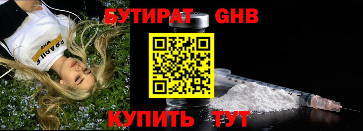 Бутират Butirat Губкин